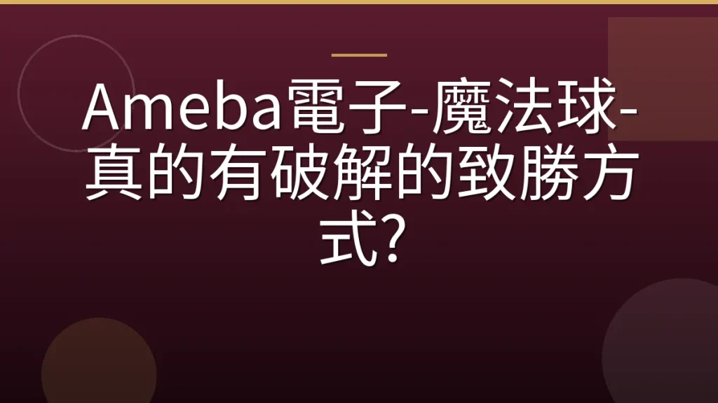 Ameba電子-魔法球-真的有破解的致勝方式?