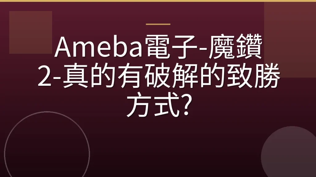 Ameba電子-魔鑽 2-真的有破解的致勝方式?