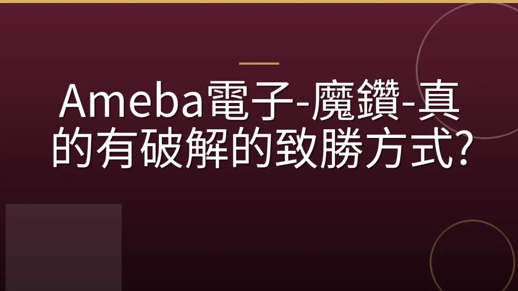 Ameba電子-魔鑽-真的有破解的致勝方式?