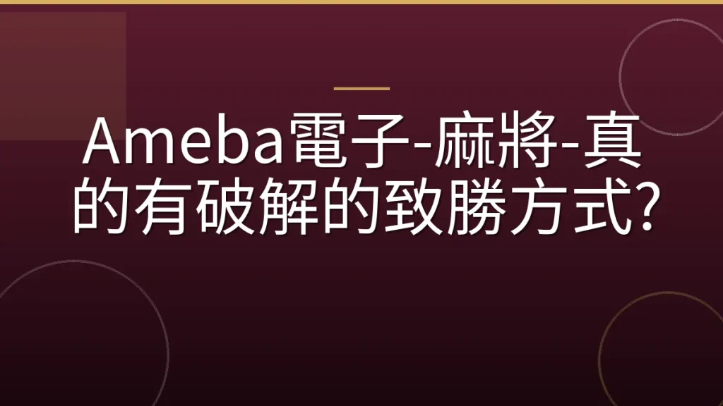 Ameba電子-麻將-真的有破解的致勝方式?