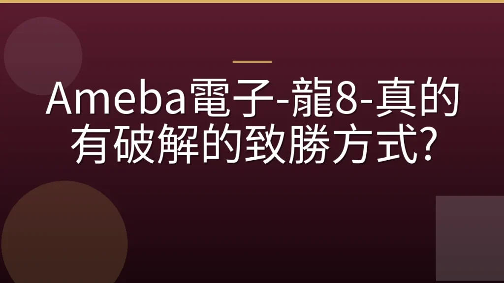 Ameba電子-龍8-真的有破解的致勝方式?