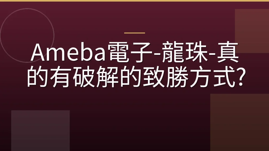 Ameba電子-龍珠-真的有破解的致勝方式?