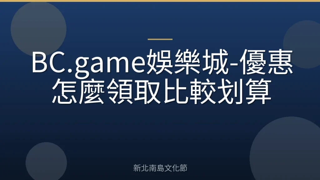 BC.game娛樂城-優惠怎麼領取比較划算
