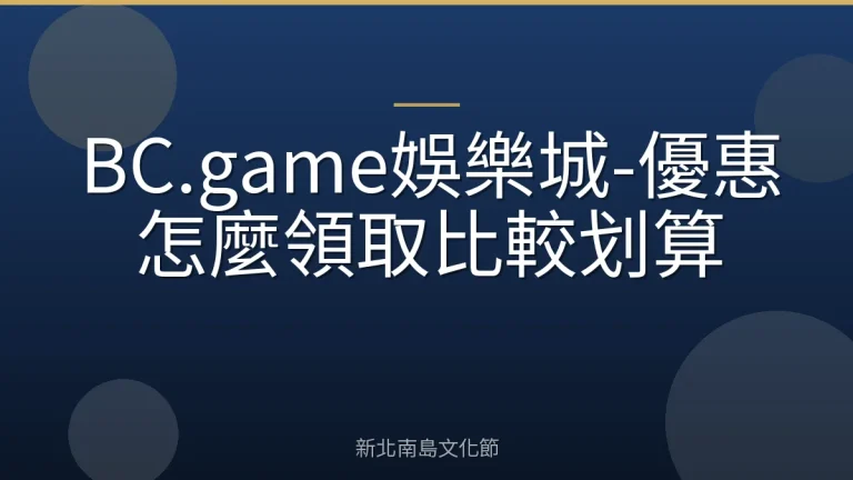 BC.game娛樂城-優惠怎麼領取比較划算