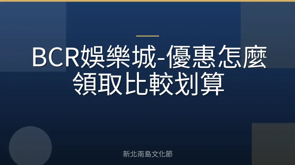 BCR娛樂城-優惠怎麼領取比較划算