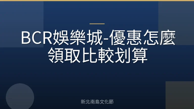 BCR娛樂城-優惠怎麼領取比較划算
