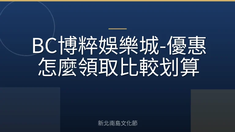 BC博粹娛樂城-優惠怎麼領取比較划算