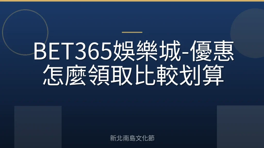 BET365娛樂城-優惠怎麼領取比較划算