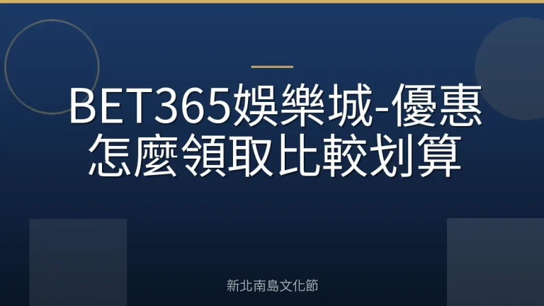 BET365娛樂城-優惠怎麼領取比較划算