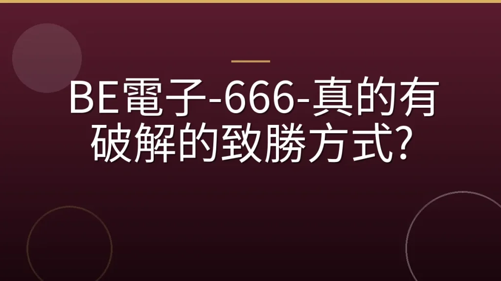 BE電子-666-真的有破解的致勝方式?