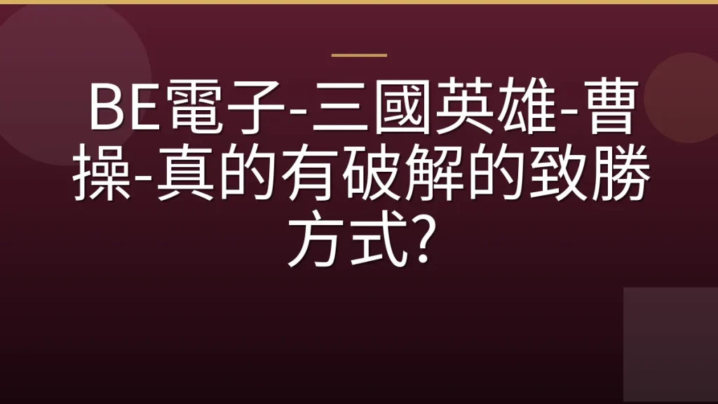 BE電子-三國英雄-曹操-真的有破解的致勝方式?