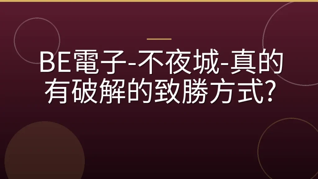BE電子-不夜城-真的有破解的致勝方式?