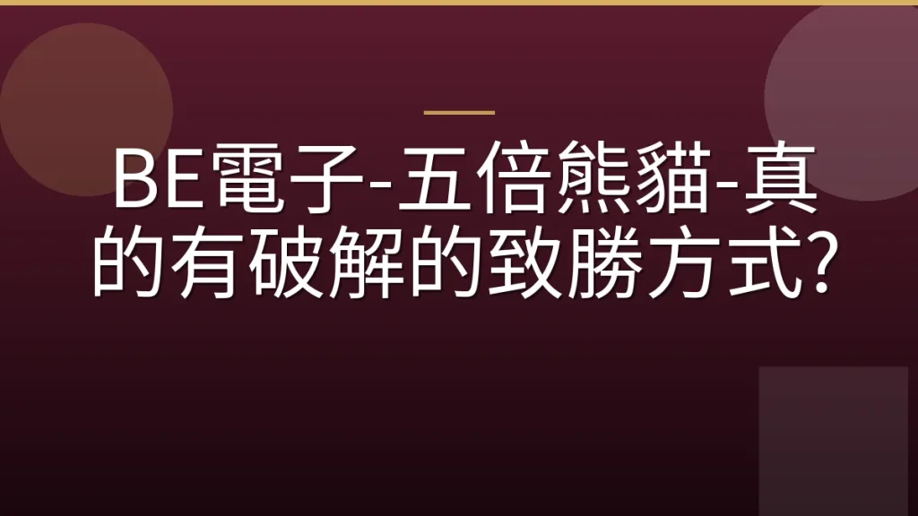 BE電子-五倍熊貓-真的有破解的致勝方式?