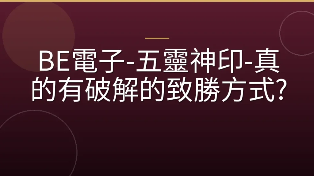 BE電子-五靈神印-真的有破解的致勝方式?