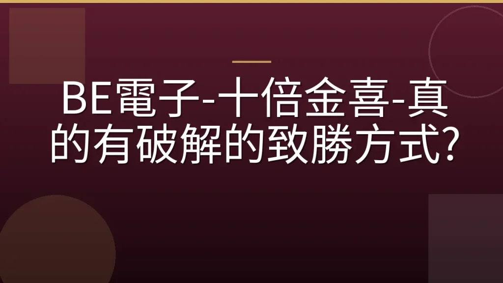 BE電子-十倍金喜-真的有破解的致勝方式?