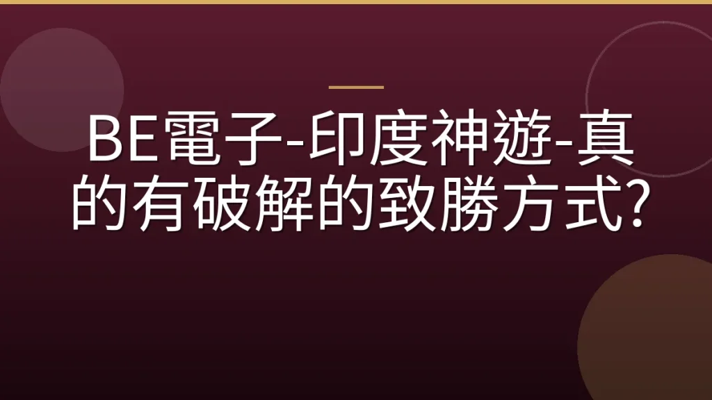 BE電子-印度神遊-真的有破解的致勝方式?