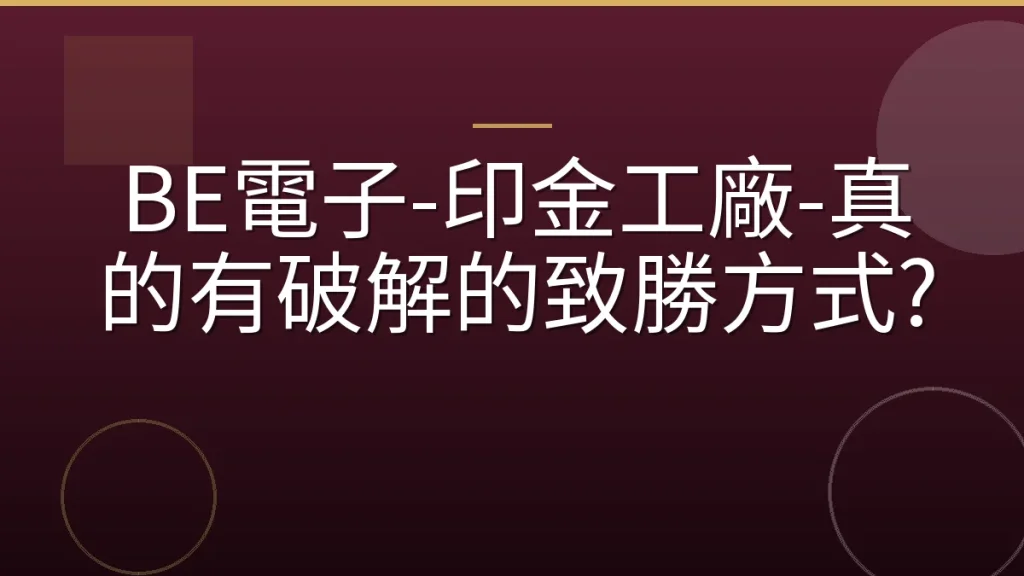BE電子-印金工廠-真的有破解的致勝方式?