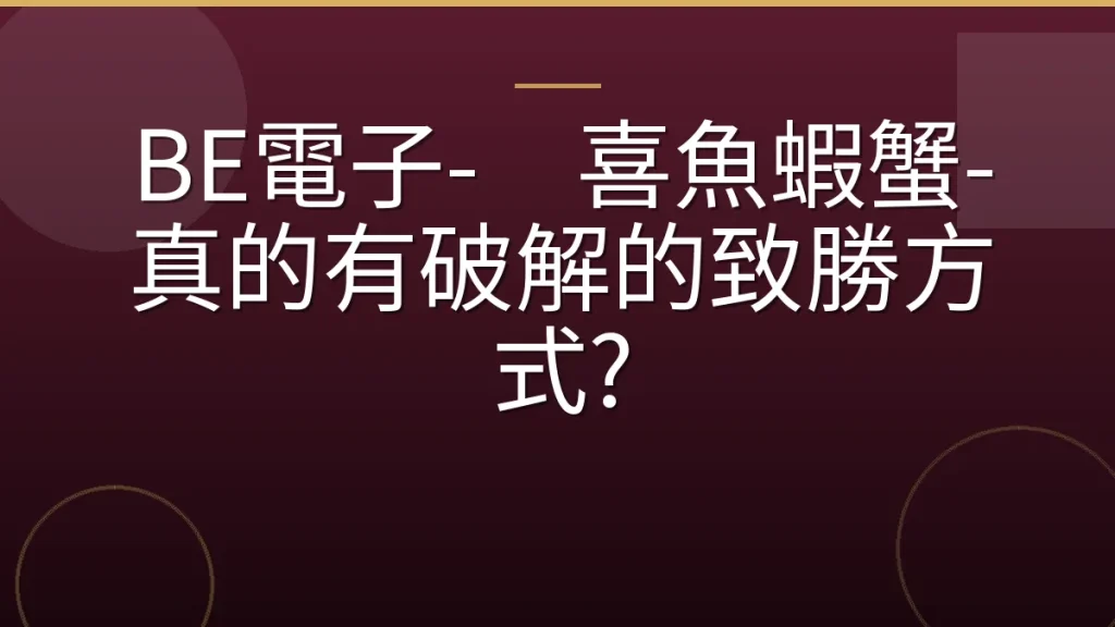 BE電子-双喜魚蝦蟹-真的有破解的致勝方式?