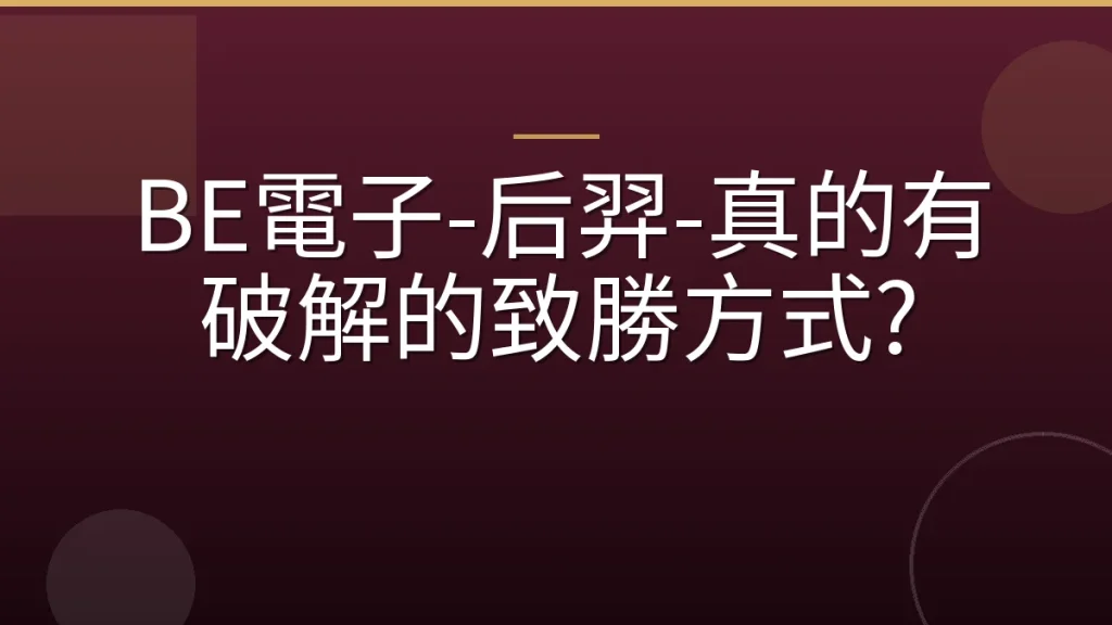 BE電子-后羿-真的有破解的致勝方式?