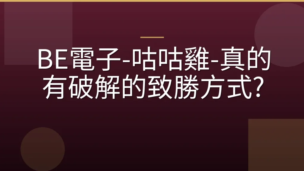 BE電子-咕咕雞-真的有破解的致勝方式?