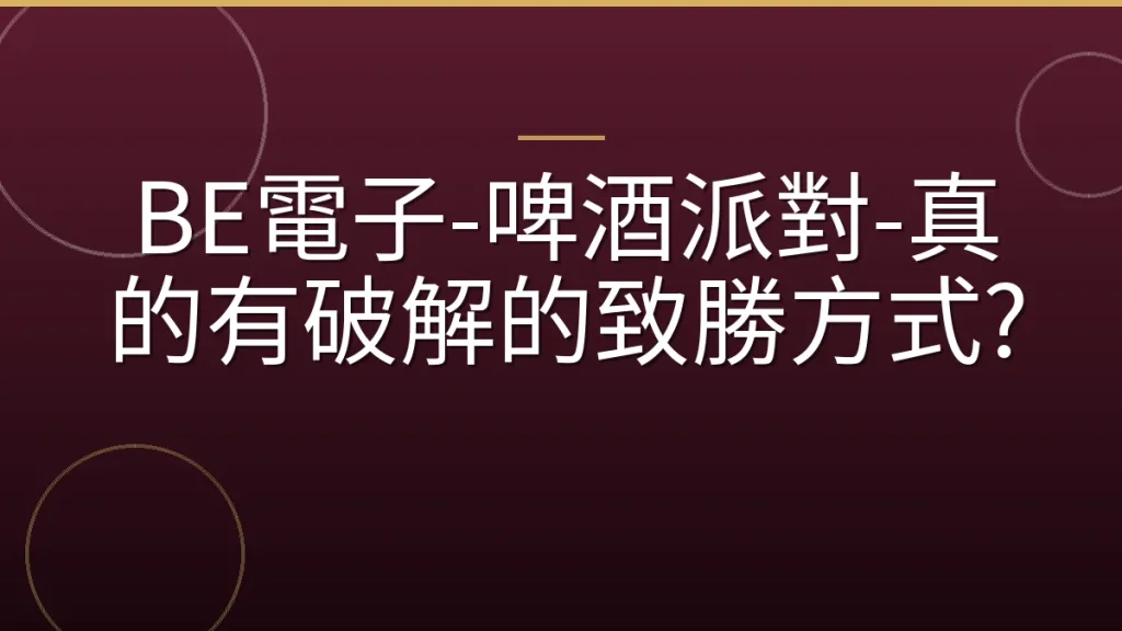 BE電子-啤酒派對-真的有破解的致勝方式?