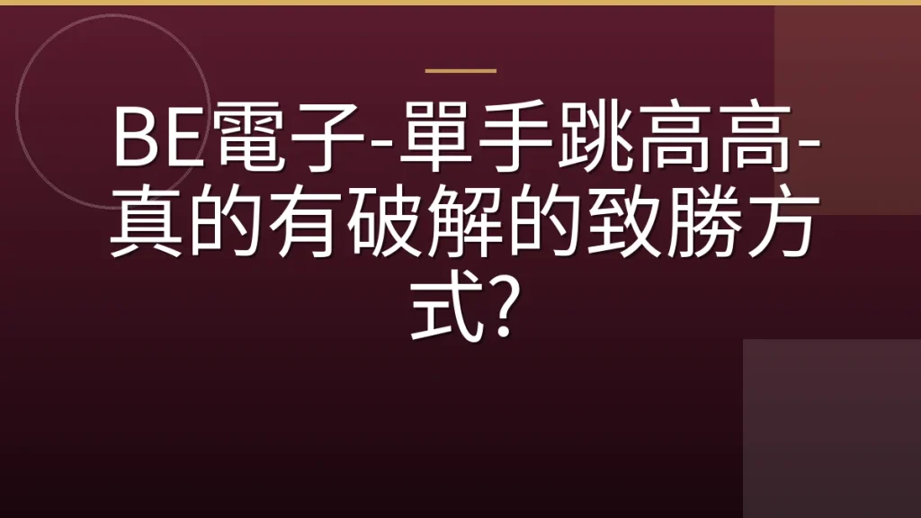BE電子-單手跳高高-真的有破解的致勝方式?