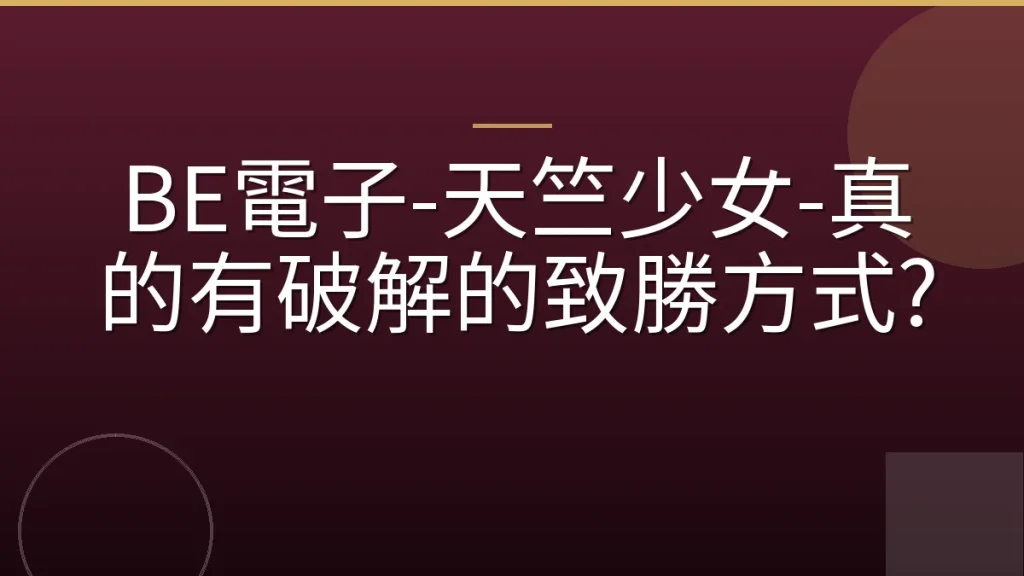 BE電子-天竺少女-真的有破解的致勝方式?