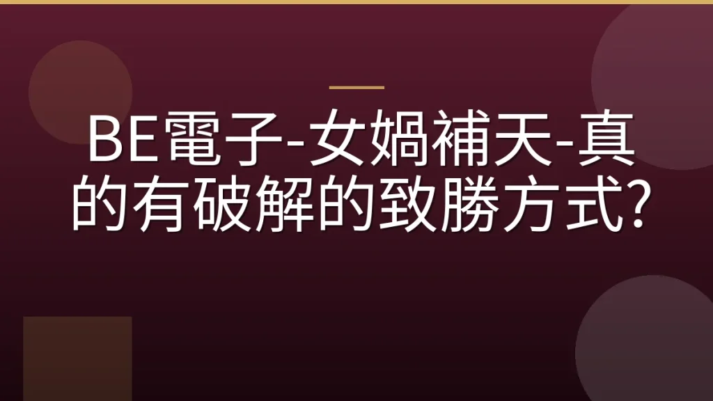 BE電子-女媧補天-真的有破解的致勝方式?