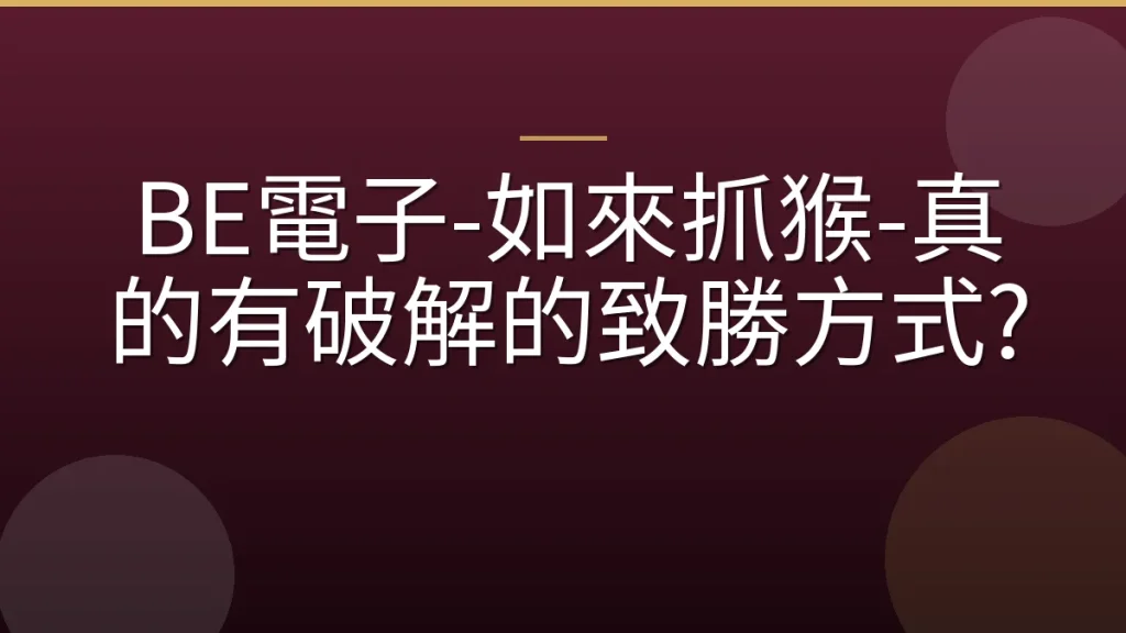 BE電子-如來抓猴-真的有破解的致勝方式?
