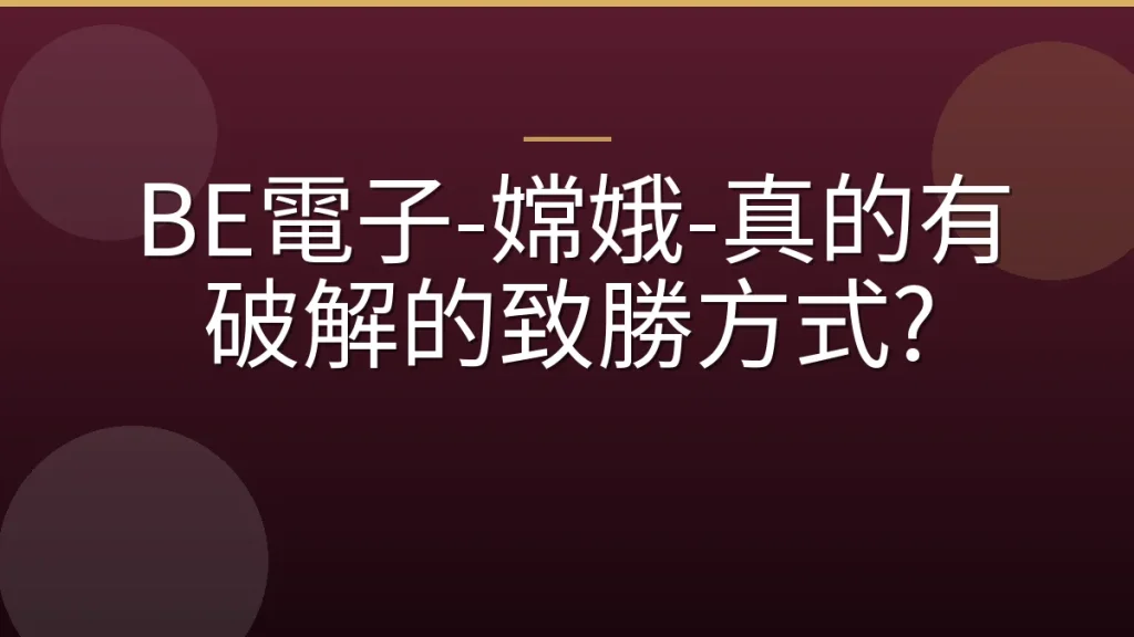 BE電子-嫦娥-真的有破解的致勝方式?