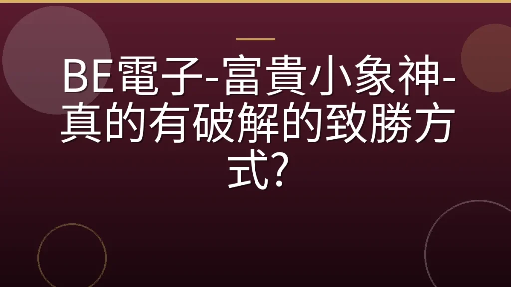 BE電子-富貴小象神-真的有破解的致勝方式?