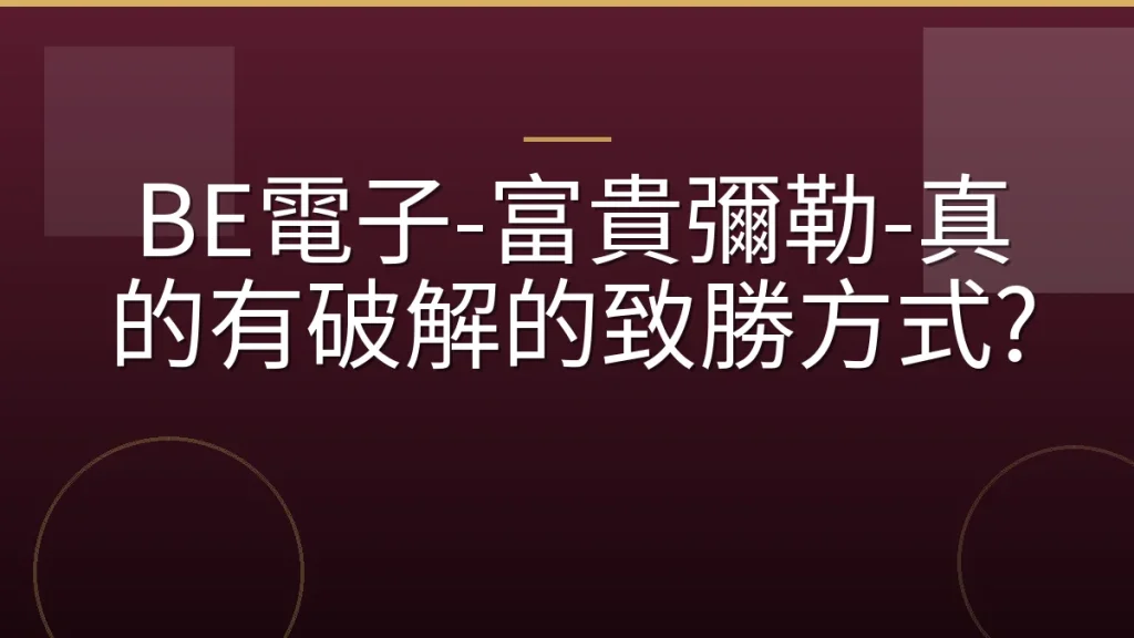 BE電子-富貴彌勒-真的有破解的致勝方式?