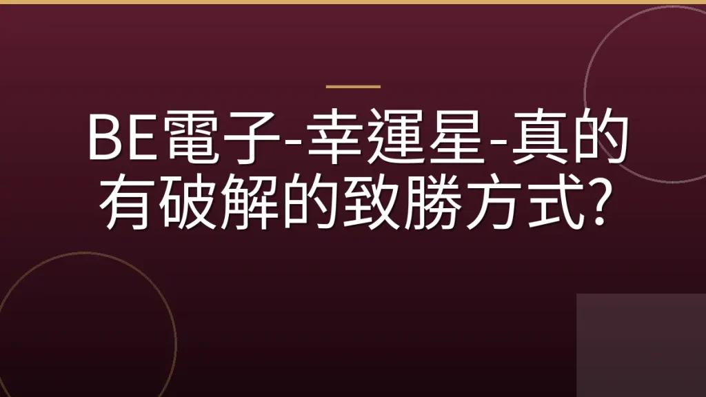 BE電子-幸運星-真的有破解的致勝方式?