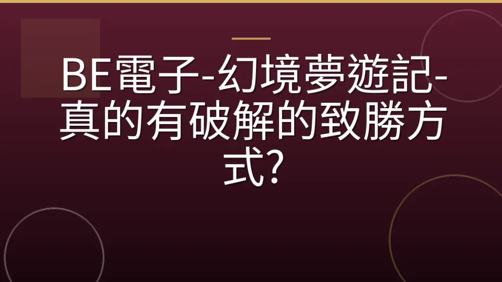 BE電子-幻境夢遊記-真的有破解的致勝方式?