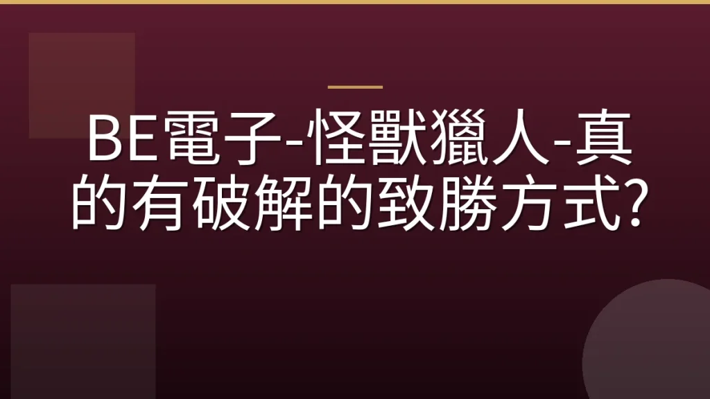 BE電子-怪獸獵人-真的有破解的致勝方式?