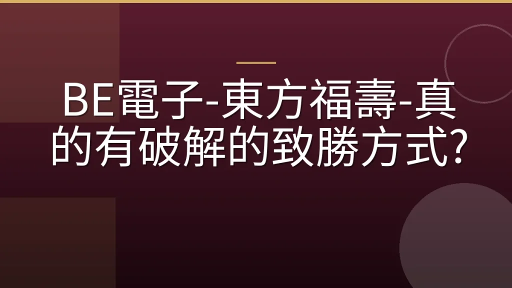 BE電子-東方福壽-真的有破解的致勝方式?