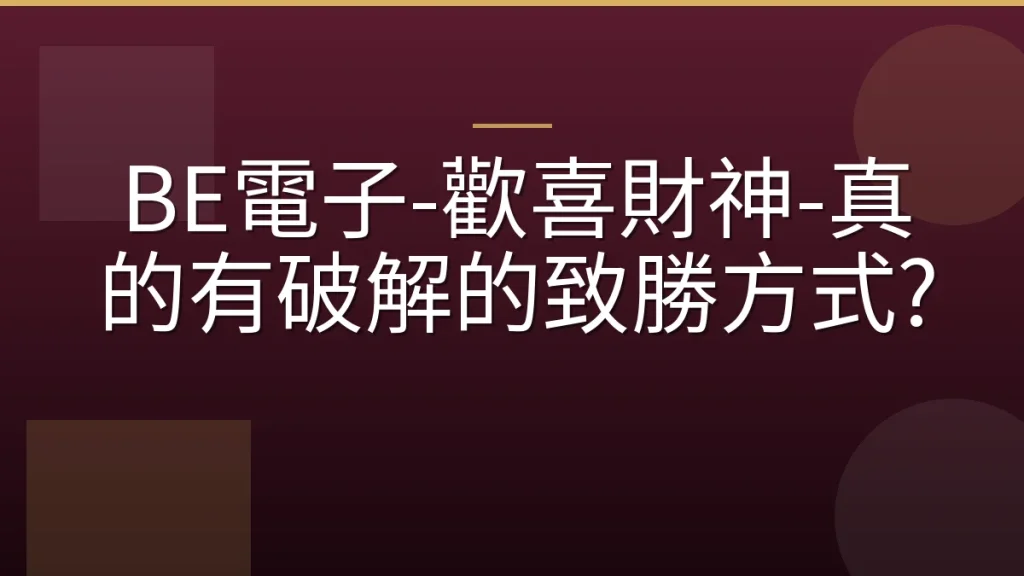 BE電子-歡喜財神-真的有破解的致勝方式?