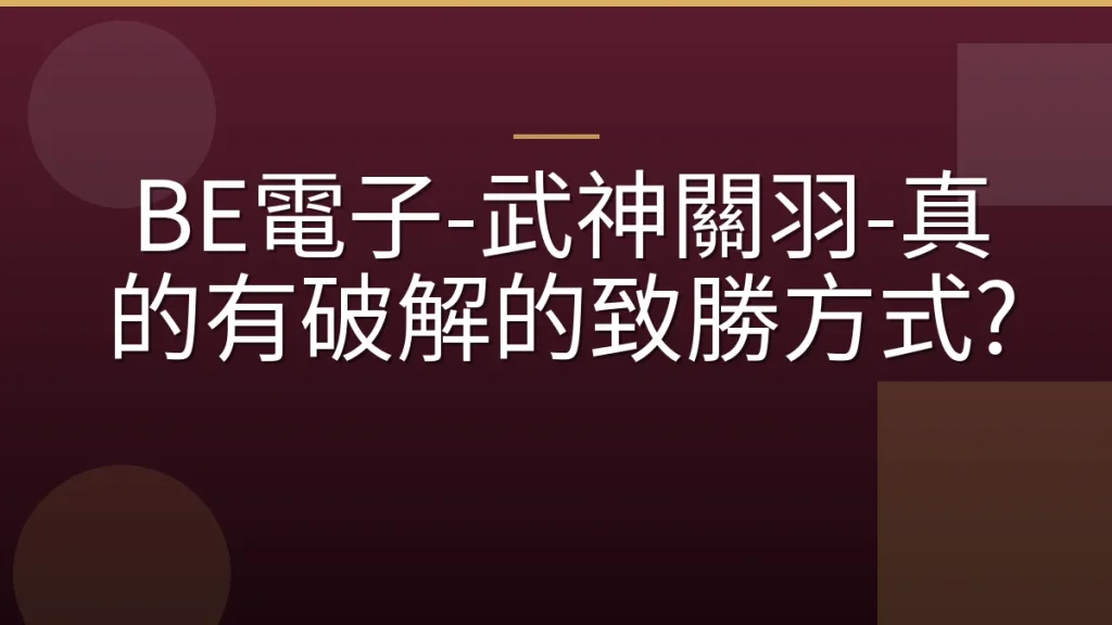 BE電子-武神關羽-真的有破解的致勝方式?