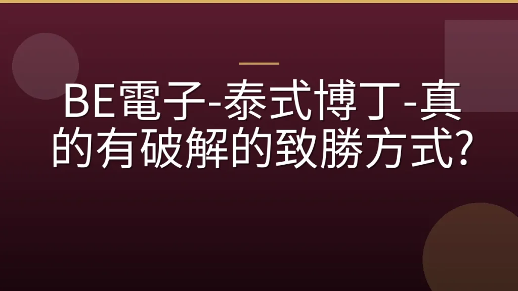 BE電子-泰式博丁-真的有破解的致勝方式?