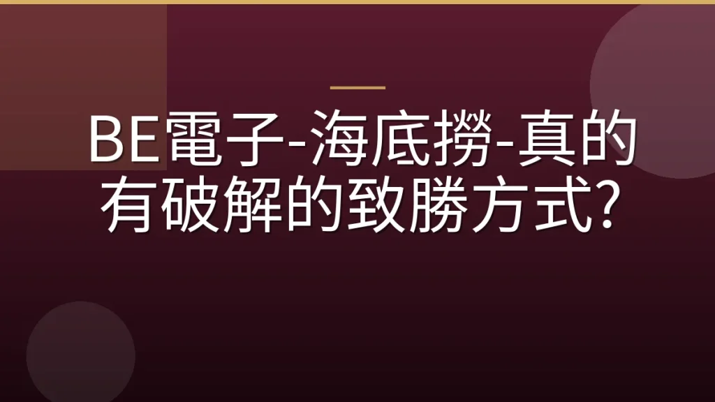 BE電子-海底撈-真的有破解的致勝方式?
