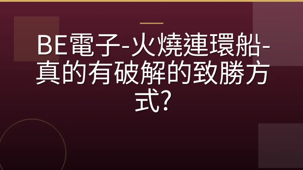 BE電子-火燒連環船-真的有破解的致勝方式?