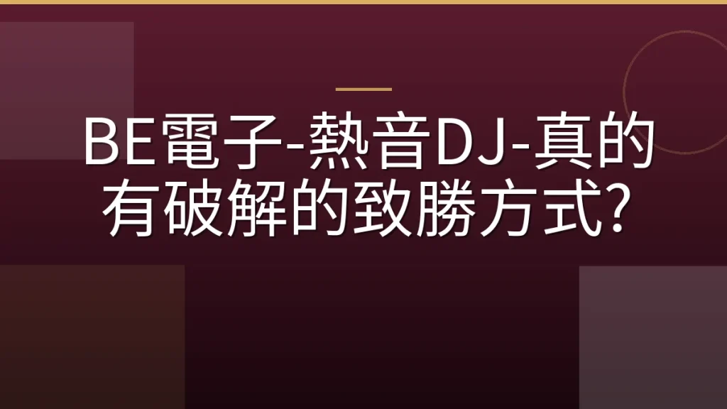 BE電子-熱音DJ-真的有破解的致勝方式?