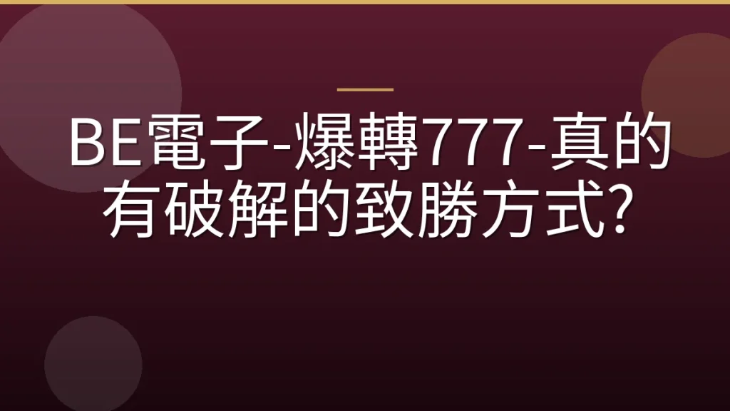 BE電子-爆轉777-真的有破解的致勝方式?