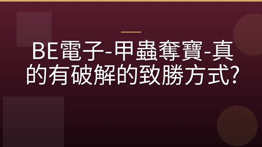 BE電子-甲蟲奪寶-真的有破解的致勝方式?