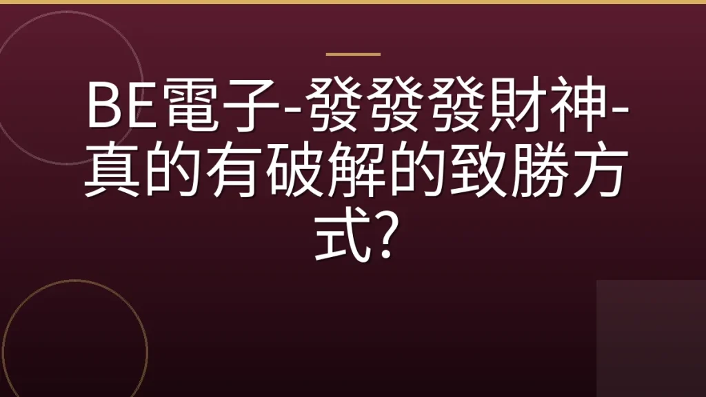 BE電子-發發發財神-真的有破解的致勝方式?