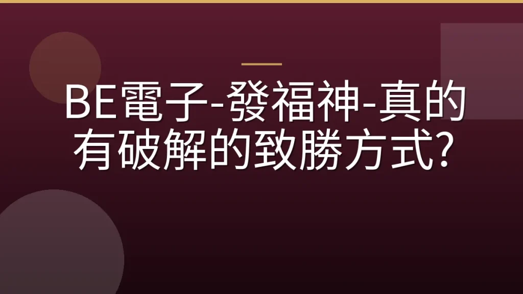 BE電子-發福神-真的有破解的致勝方式?