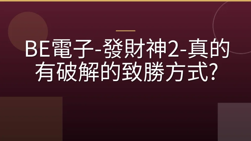 BE電子-發財神2-真的有破解的致勝方式?
