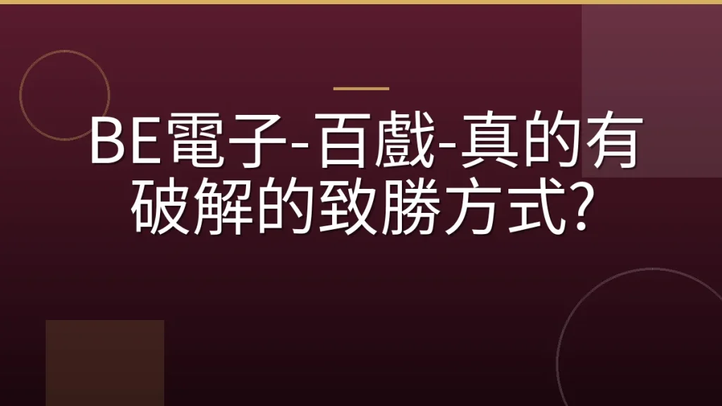 BE電子-百戲-真的有破解的致勝方式?