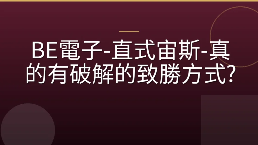 BE電子-直式宙斯-真的有破解的致勝方式?