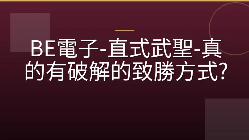BE電子-直式武聖-真的有破解的致勝方式?